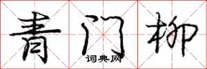 龐中華青門柳行書怎么寫