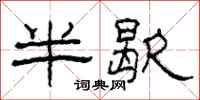 柯春海半歇隸書怎么寫