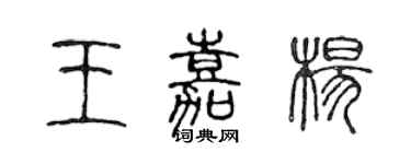 陳聲遠王嘉楊篆書個性簽名怎么寫