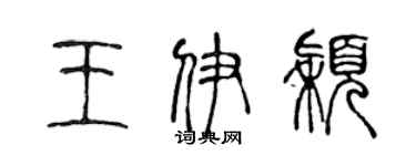 陳聲遠王伊穎篆書個性簽名怎么寫