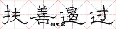 駱恆光扶善遏過隸書怎么寫