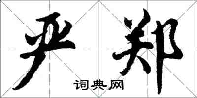 胡問遂嚴鄭行書怎么寫