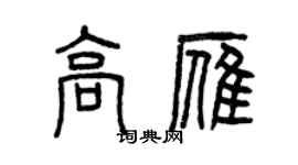 曾慶福高雁篆書個性簽名怎么寫
