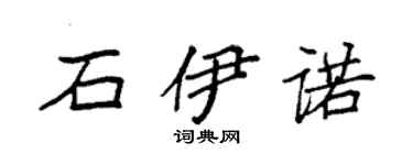 袁強石伊諾楷書個性簽名怎么寫