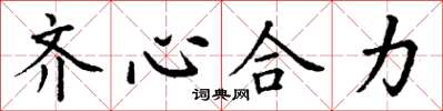 丁謙齊心合力楷書怎么寫