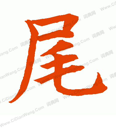 水島修三寫的尾