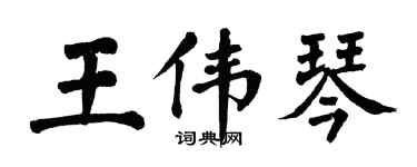 翁闓運王偉琴楷書個性簽名怎么寫