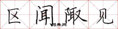 田英章區聞陬見楷書怎么寫