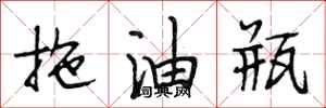 段相林拖油瓶行書怎么寫