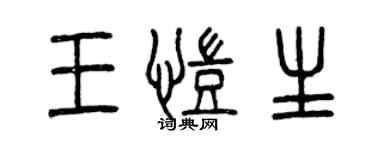 曾慶福王凱生篆書個性簽名怎么寫