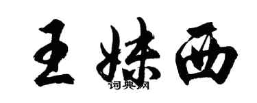 胡問遂王妹西行書個性簽名怎么寫
