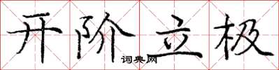 龐中華開階立極楷書怎么寫