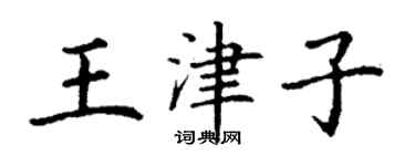 丁謙王津子楷書個性簽名怎么寫
