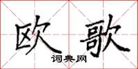 袁強歐歌楷書怎么寫