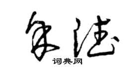 曾慶福余德草書個性簽名怎么寫