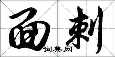 胡問遂面刺行書怎么寫