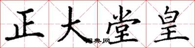 丁謙正大堂皇楷書怎么寫