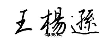 王正良王楊遜行書個性簽名怎么寫