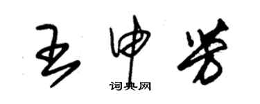 朱錫榮王申芳草書個性簽名怎么寫