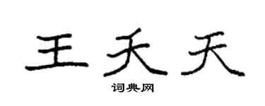 袁強王夭天楷書個性簽名怎么寫