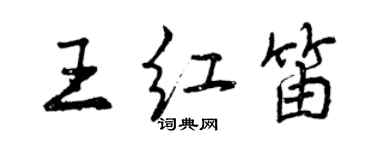 曾慶福王紅笛行書個性簽名怎么寫