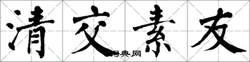 翁闓運清交素友楷書怎么寫