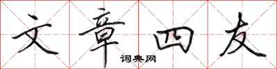 田英章文章四友行書怎么寫