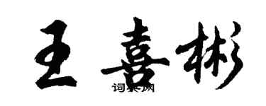 胡問遂王喜彬行書個性簽名怎么寫