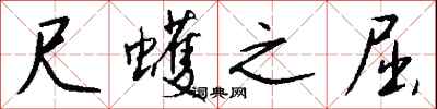 錢沛雲尺蠖之屈行書怎么寫