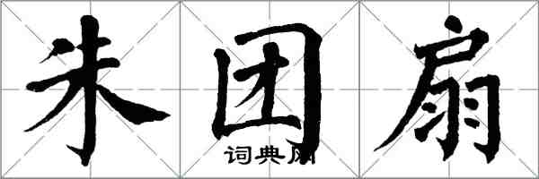 翁闓運朱團扇楷書怎么寫