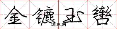 龐中華金鑣玉轡行書怎么寫