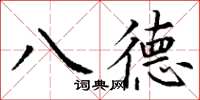 丁謙八德楷書怎么寫