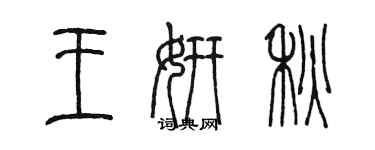 陳墨王妍秋篆書個性簽名怎么寫