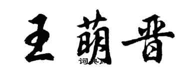 胡問遂王萌晉行書個性簽名怎么寫