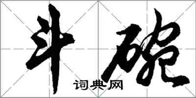 胡問遂斗碗行書怎么寫