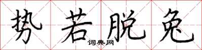 荊霄鵬勢若脫兔楷書怎么寫
