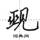 田英章寫的硬筆行書覡