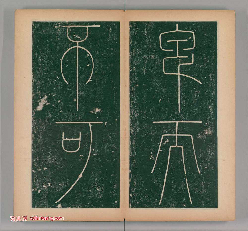 李陽冰篆書《謙卦碑》