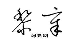 梁錦英黎章草書個性簽名怎么寫