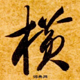 真草千字文中智永的寫法