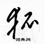 駱恆光寫的硬筆草書狐