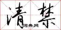 錢沛雲清禁行書怎么寫