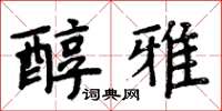 周炳元醇雅楷書怎么寫