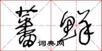 王冬齡蕃鮮草書怎么寫