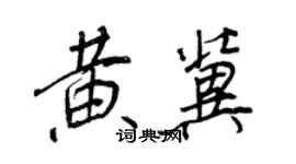 王正良黃冀行書個性簽名怎么寫