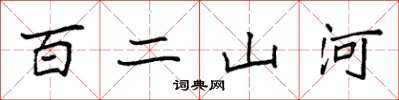 袁強百二山河楷書怎么寫