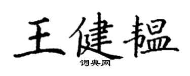 丁謙王健韞楷書個性簽名怎么寫
