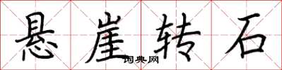 荊霄鵬懸崖轉石楷書怎么寫