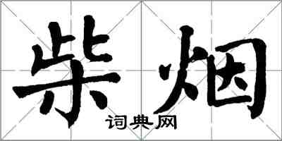 翁闓運柴煙楷書怎么寫