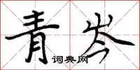 周炳元青岑楷書怎么寫